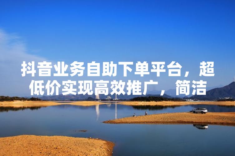 快手自助平台超低价,抖音点赞业务全网最低价