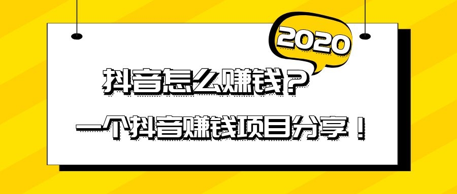 拍抖音怎么赚钱？轻松开启副业之路！