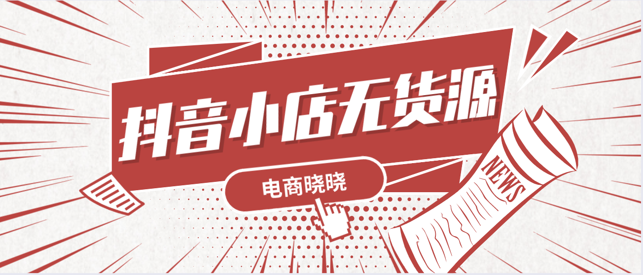 抖音小店怎么上架自己的商品，简单3步教你快速操作！