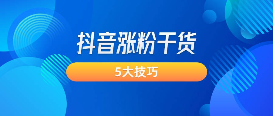 教你轻松删除抖音粉丝，打造高质量粉丝群体