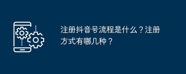 抖音怎么注册账号？快速指南，轻松开启短视频之旅！