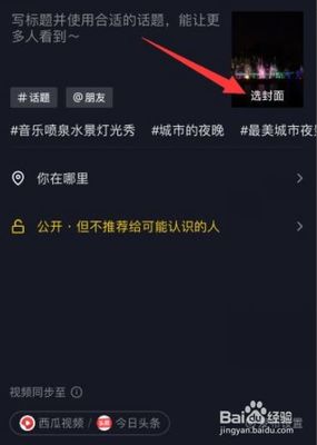 抖音封面怎么设置？掌握这些技巧，让你的视频更吸睛！