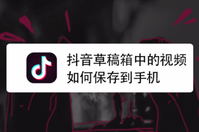 抖音视频怎么下载？最全方法与详细教程