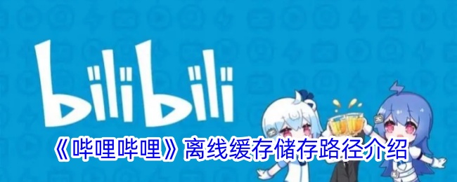 B站视频怎么下载缓存？简单几步轻松搞定！