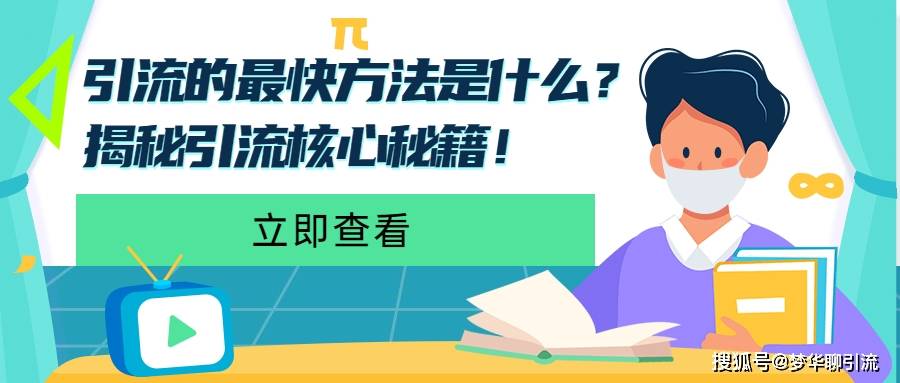小红书该如何引流？揭秘高效引流的实用技巧