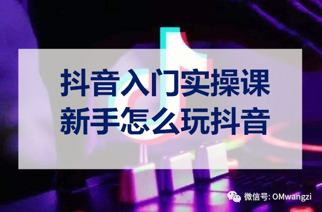 如何使用抖音——从新手到达人快速入门指南